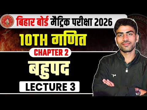 बहुपद | Class 10th Math Chapter 2 | Bihar Board Matric Math Chapter 2 | Samrajya Classes