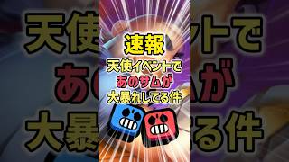 天使イベントでサムが大暴れしてる件www #ブロスタ#shorts