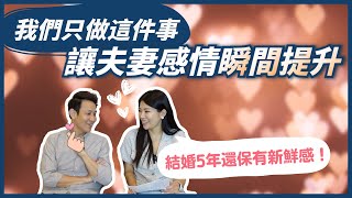 夫妻關係是需要經營的！6 個讓夫妻感情更親密的相處之道💕 ll Ms.Selena