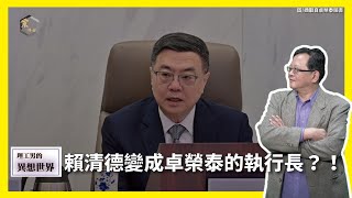 【震傳媒∣黃創夏 理工男的異想世界】Ep414｜賴清德變成卓榮泰的執長？！ 主持人：黃創夏