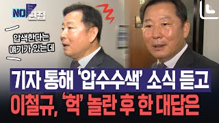 해병특검, 이철규 의원 사무실 압수수색..소식듣고 놀란 이철규 대답은