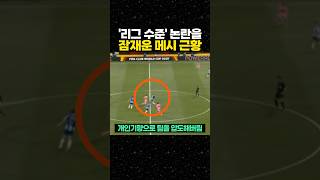 '리그 수준' 논란을 잠재운 메시 근황