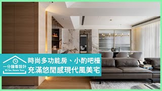 【一分鐘看設計】充滿悠閒感的現代風美宅，時尚多功能房、小酌吧檯、專屬化妝台好迷人! 富億空間設計 陳錦樹