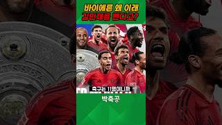 김민재를 뺀다고? 바이에른 뮌헨 썸네일 급히 수정