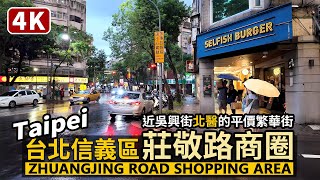 Taipei／台北信義區，莊敬路北醫商圈Zhuangjing Road Shopping Area 近信義商圈、台北101豪宅區的市民生活圈！來這裡和吳興街找平價美食吧！／Taiwan Walk 4K