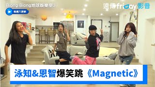 李泳知&恩智爆笑跳《Magnetic》_獨家《Biong Biong地球娛樂室第3季》第9集_friDay影音韓綜線上看