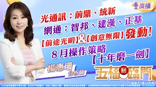 光通訊：前鼎、統新網通：智邦、建漢、正基【前途光明】【創意無限】發動！８月操作策略【十年磨一劍】｜五福臨門　楊惠宇 分析師 ｜ 2022.08.04