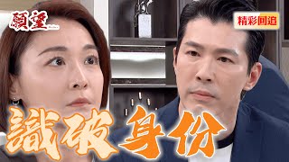 可欣身份被質疑 勝強自己老婆都認不出 質問：妳到底是不是麗紅｜願望 EP259精華