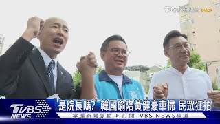 「是院長嗎?」 韓國瑜陪黃健豪車掃 民眾狂拍｜TVBS新聞 @TVBSNEWS01