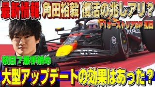 【最新情報】ついに復活か？角田裕毅がフェルスタッペンに迫る初日７番手締め！レッドブル今季最後の大型アップデートの結果は… F1オーストリアGP初日について