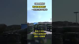 中国谁持有最高路权？战区首长都要绕道，警告三次可执行战场纪律 #热点