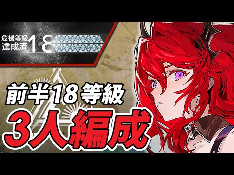 【危機契約#7】『前半18等級』3人高レア少人数攻略【恒常/アークナイツ(Arknights)】