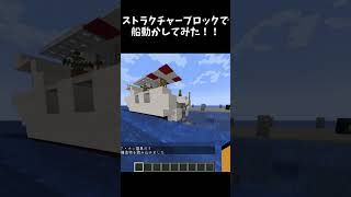 ストラクチャーブロックで船動かしてみた #shorts  #minecraft #ストラクチャーブロック