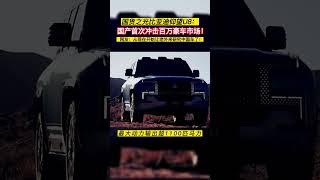 国货之光比亚迪仰望U8：国产首次冲击百万豪车市场！