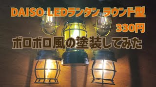DAISOの330円 LEDランタン ラウンドをアンティーク塗装してみた