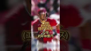 【衝撃的…】メジャー巨額契約金ランキングTOP5#shorts#大谷翔平#ドジャース#トラウト#契約金#エンゼルス#年棒#メジャー#史上最高額