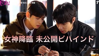 【日本語字幕/女神降臨】未公開ビハインド チャウヌ ムンガヨン ファンイニョプ