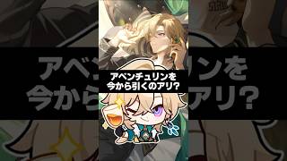 Q.アベンチュリンを今から引くのはアリ?【崩壊スターレイル】