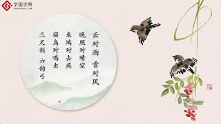 【经典诵读·声律启蒙（上卷）】第1节 一东