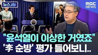 "윤석열이 이상한 거였죠"..'李 순방' 평가 들어보니.. [뉴스.zip/MBC뉴스]