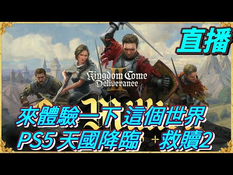 直播　來體驗一下這個世界　PS5  天國降臨　救贖2