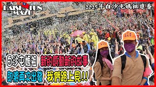 【2025白沙屯媽祖進香】新的感動新的故事明天即將再起程 | 你準備好了嗎?我們路上見!! | 老蕭與馬琳