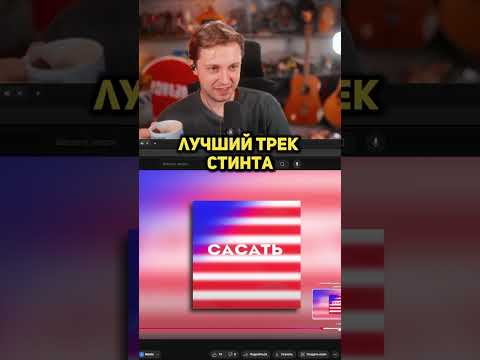 лучший трек стинта #stint #stintik #twitch