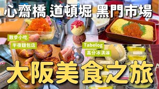 大阪美食之旅 從早吃到晚😋一天吃5店｜當地上班族愛用高湯蛋捲定食 Tabelog高分冰淇淋 黑門市場小吃 心齋橋開到半夜的麵包店｜唐吉軻德道頓堀店道頓堀大摩天輪｜大丸百貨逛飾品4℃｜4K VLOG