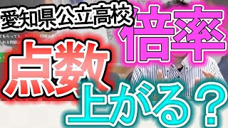 【2022年 愛知県公立高校入試】倍率が上がったら点数も上がる！？【誰でもわかる】#shorts