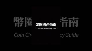 幣圈破產指南...#crypto #加密貨幣 #btc #eth #破產