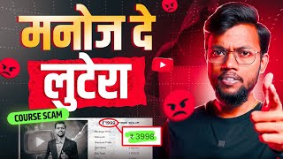 मनोज दे लुटेरा 😡 Course Scammer ?