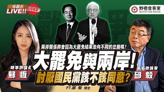 CC字幕｜大罷免與兩岸關係！討厭國民黨該不該「同意」？FT.【邱毅 × 蘇恆】| 野禮會客室