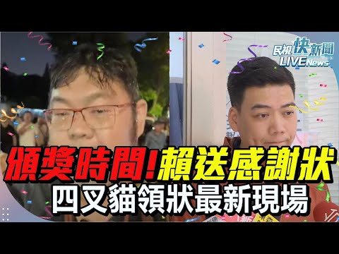 【LIVE】0506 頒獎時間! 賴苡任送「功在黨國」感謝狀 四叉貓領狀最新現場｜民視快新聞｜