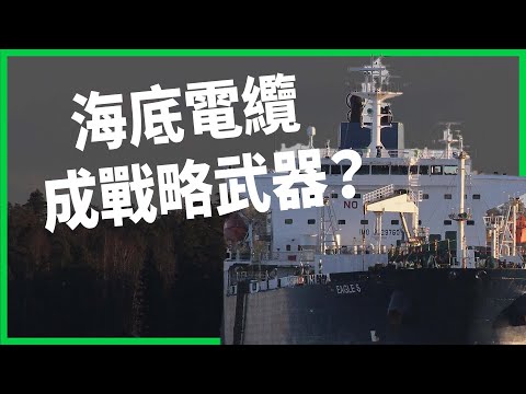 海底電纜成戰略武器？波羅的海驚現神秘拖錨痕跡！俄中勢力被疑策劃破壞電纜？【TODAY 看世界】