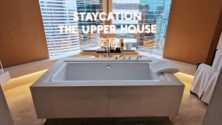 【識飲識食】Staycation系列入住#奕居超豪1200呎套房|維港盡入眼簾|2021TripAdvisor排名第一香港酒店| #theupperhouse | 米其林餐廳| #Salisterra