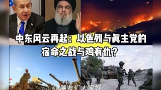 中东风云再起：以色列与真主党的宿命之战与鸡有仇？