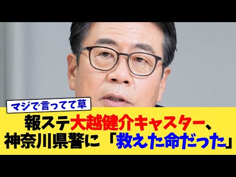 報ステ大越健介キャスター、神奈川県警に「救えた命だった」【2chまとめ】【2chスレ】【5chスレ】