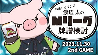【赤坂ドリブンズ】Mリーグ2023-2024 2023/11/30 第2試合 検討配信【渡辺太】