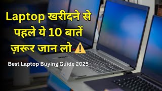 Before buying a laptop, know these 10 things ⚠️ | Best Laptop Buying Guide 2025 in Hindi