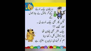 Mazahiya Latifay😅 | Funny Jokes | Urdu Hindi Jokes | Urdu Hindi Latifay#lateefa#shorts