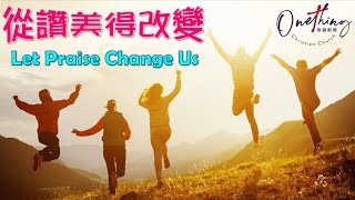 2022-1-23 周濤牧師 從讚美得改變