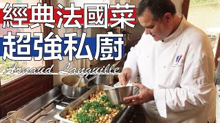 【阿辰師】老經驗超強私廚 經典法國菜(ft. Arnaud Languille)