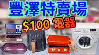 豐澤開倉大激減！$20麵包機、$160熨斗！平價電器掃貨攻略｜CP值爆燈必買清單！