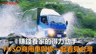 賺錢養家的得力助手FUSO商用車與你一起看見台灣