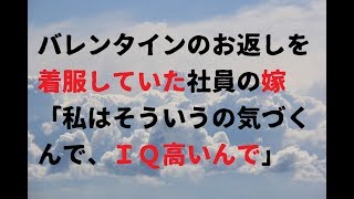 【後味悪い話】バレンタインのお返しを着服していた社員の嫁「私はそういうの気づくんで、ＩＱ高いんで」