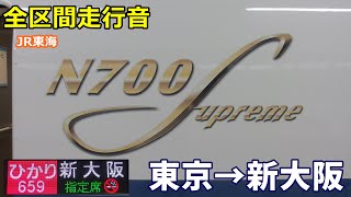 【全区間走行音】JR東海N700S〈ひかり〉東京→新大阪 (2020.8)