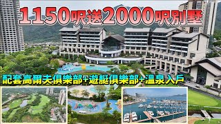 星河山海半島￼別墅｜1150呎送2000呎別墅配套高爾夫俱樂部+遊艇俱樂部+溫泉入戶#惠州房產 #惠州買樓 #星河山海半島 #別墅 #高爾夫球場 
