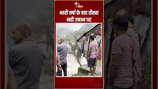 Sikkim Weather Update: भारी वर्षा के बाद तीस्ता नदी उफान पर | Heavy Rain | Teesta River