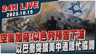 【LIVE】空襲加薩!以色列預告下波　以巴衝突擴美中通話忙協調20231015｜以巴衝突｜中東危機｜TVBS新聞網