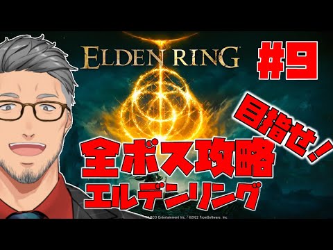 【エルデンリング/ELDEN RING】目指せ全ボス撃破で最初からやるエルデンリング　#9【にじさんじ/舞元啓介】